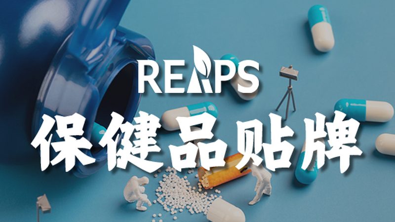 保健品贴牌生产：揭秘行业背后的秘密